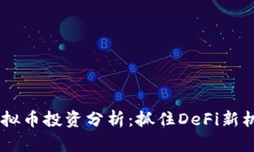 2023年MKR虚拟币投资分析：抓住DeFi新机遇的最佳选择