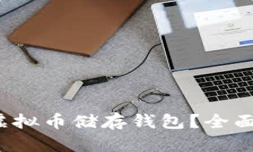 如何选择安全可靠的虚拟币储存钱包？全面解析2023年最新趋势