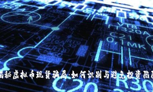 揭秘虚拟币现货骗局：如何识别与避免投资陷阱