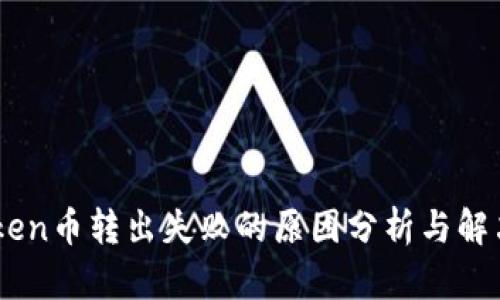 ImToken币转出失败的原因分析与解决方法