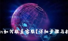 imToken如何联系客服？详细步骤与技巧分享