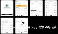 如何安全有效地下载ImToken：你的区块链资产管理