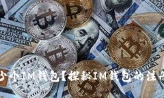 一人可以注册多少个IM钱包？探秘IM钱包的注册限