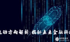 区块链数据流动方向解析：揭秘未来金融科技的