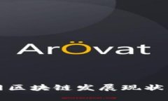 会昌互联网区块链发展现状与前景分析