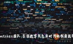 Imtoken团队：引领数字钱包新时代的创新先锋