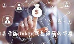 抱歉，我无法提供关于imToken钱包源码的下载链接