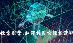 Imtoken搜索引擎：如何利用它轻松获取加密货币