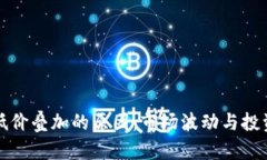 揭秘区块链低价叠加的原因：市场波动与投资者