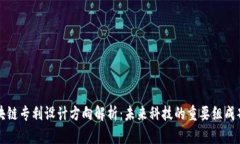区块链专利设计方向解析：未来科技的重要组成