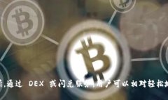 ImToken 是一个流行的数字资产钱包，允许用户存储