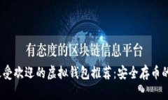 2023年最受欢迎的虚拟钱包推荐：安全存币的最佳