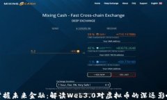 掌握未来金融：解读Web3.0对虚拟币的深远影响