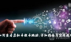 如何查看虚拟币提币地址：详细指南与实用技巧