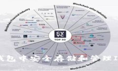 如何在imToken钱包中安全存储和管理ICP币：全方位
