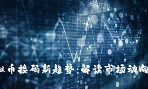 2023年虚拟币接码新趋势：解读市场动向与用户需求