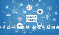 2023年虚拟币接码新趋势：解读市场动向与用户需