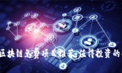 2024年区块链免费项目推荐：值得投资的创新公司