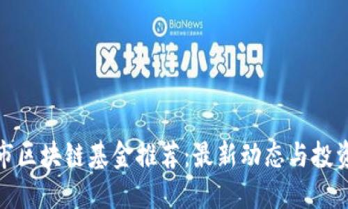 杭州市区块链基金推荐：最新动态与投资机会