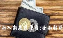 区块链如何融入新基建平台：全面解析与未来展