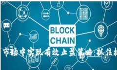 如何在虚拟币市场中实现有效止盈策略：抓住机
