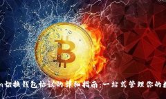 imToken切换钱包协议的详细指南：一站式管理你的