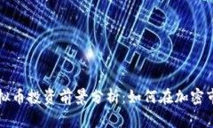 2023年FPQ虚拟币投资前景分析：如何在加密市场中