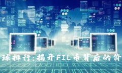 虚拟币全球排行：揭开FIL币背后的价值与机会