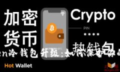 2023年imToken冷钱包升级：如何保护你的数字资产安