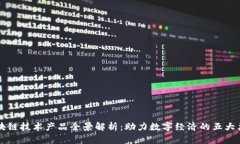 区块链技术产品全景解析：助力数字经济的五大