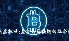 东坡肉虚拟币：美食与区块链的融合新趋势