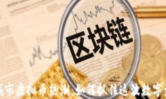 2023年城市虚拟币热潮：如何抓住这波数字资产机