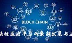 海南区块链医疗平台的最新发展与应用探讨