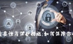 虚拟币私钥的重要性与保护措施：如何保障你的
