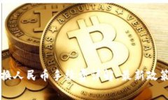 虚拟货币退换人民币手续费详解：最新政策与费