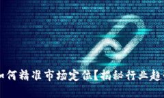 区块链公司如何精准市场定位？揭秘行业趋势和