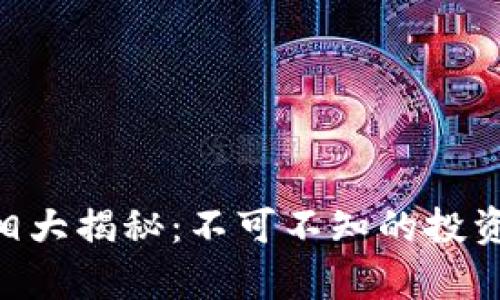 GET币虚拟币真相大揭秘：不可不知的投资风险与市场热点