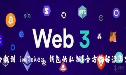 如何安全找到 imToken 钱包的私钥？全方位解读与实用技巧