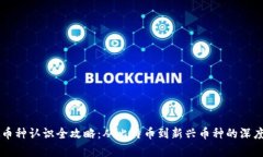 虚拟币种认识全攻略：从比特币到新兴币种的深