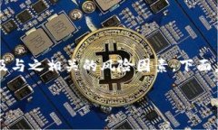 在讨论IM钱包地址的风险之前，首先需要了解IM钱