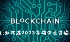 虚拟币抽查：如何在2023年确保交易安全与合规性