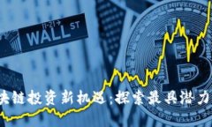 2023年区块链投资新机遇：探索最具潜力的赚钱途