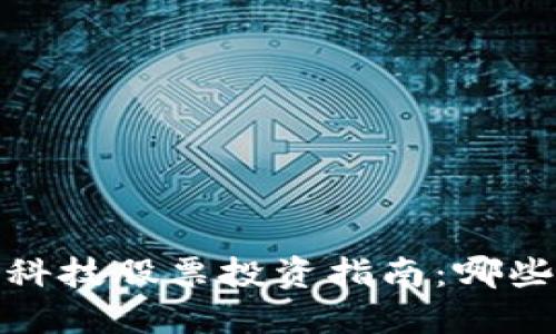 2023年区块链科技股票投资指南：哪些股票值得关注？