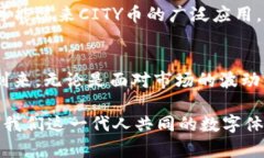 baotit解密CITY虚拟币：未来数字经济的潜力与风险