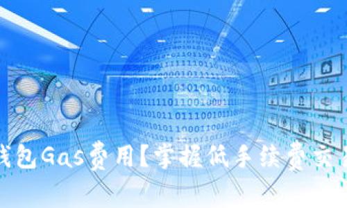 如何选择ImToken钱包Gas费用？掌握低手续费交易的技巧和注意事项