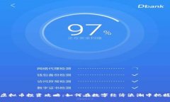 晋城虚拟币投资攻略：如何在数字经济浪潮中把