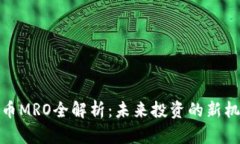 2023年虚拟币MRO全解析：未来投资的新机遇还是泡