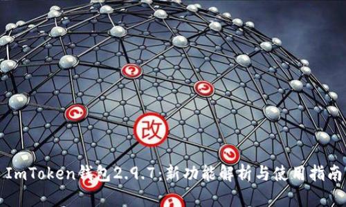 ImToken钱包2.9.7：新功能解析与使用指南