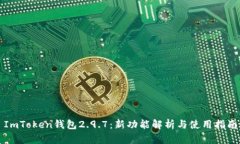 ImToken钱包2.9.7：新功能解析与使用指南