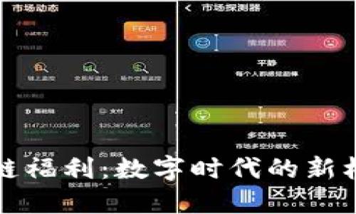 揭秘区块链福利：数字时代的新机遇与挑战